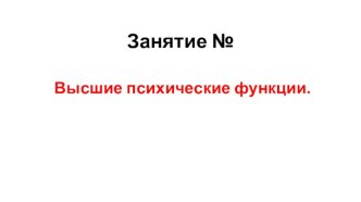 Высшие психические функции. (Занятие 7)