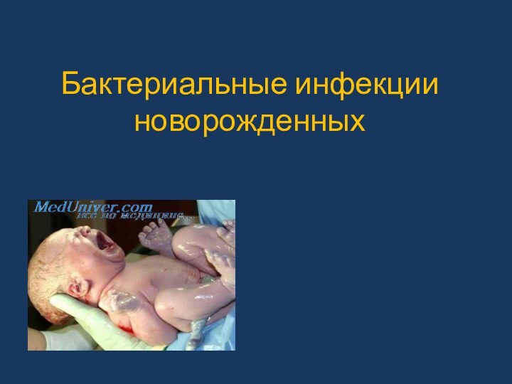 Бактериальные инфекции новорожденных