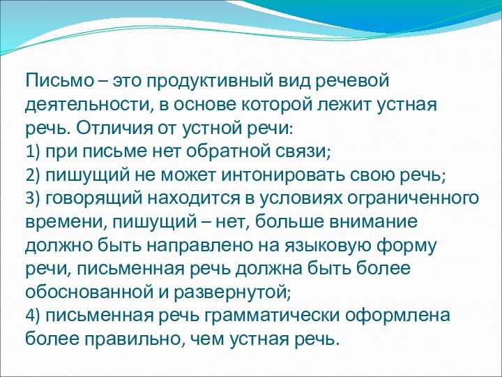 Письмо – это продуктивный вид речевой деятельности, в основе которой лежит устная