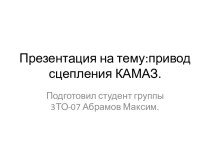 Привод устройства сцепления автомобиля Камаз