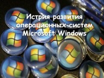 История развития операционных систем Microsoft Windows