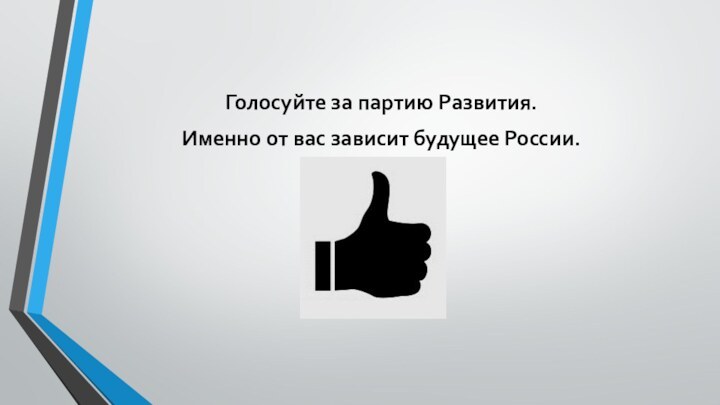 Голосуйте за партию Развития. Именно от вас зависит будущее России.