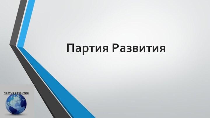 Партия Развития