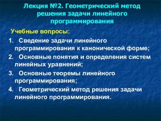 Геометрический метод решения задачи линейного программирования