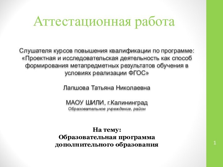 Аттестационная работаСлушателя курсов повышения квалификации по программе:«Проектная и исследовательская деятельность как способ