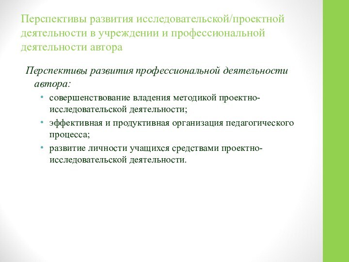 Перспективы развития исследовательской/проектной деятельности в учреждении и профессиональной деятельности автораПерспективы развития профессиональной