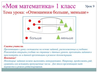 Моя математика 1 класс. Тема урока: Отношения больше, меньше