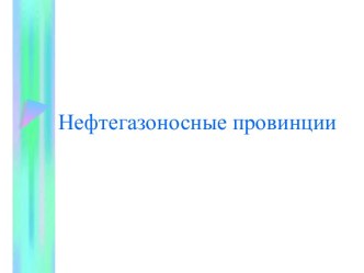 Нефтегазоносные провинции