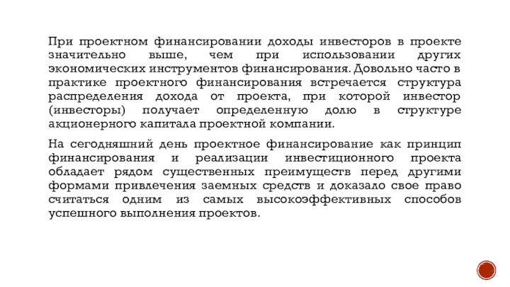 При проектном финансировании доходы инвесторов в проекте значительно выше, чем при использовании