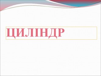 Цилiндр. Вісь циліндра