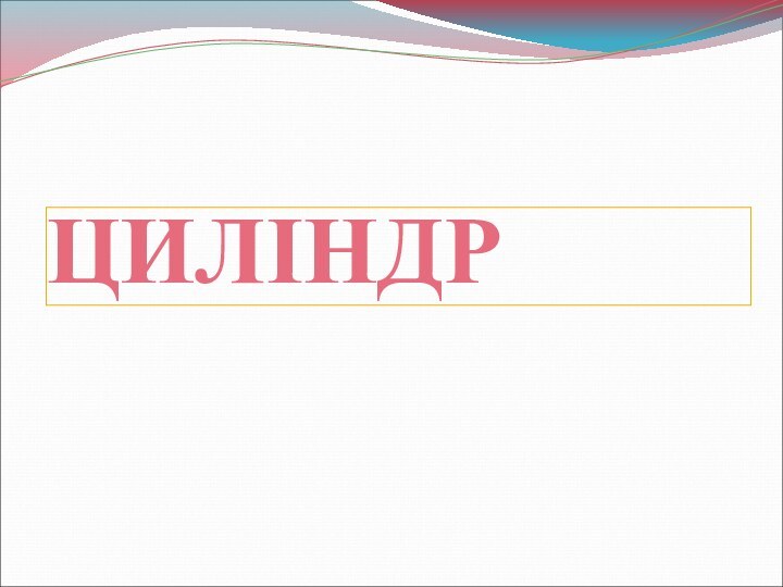 ЦИЛІНДР