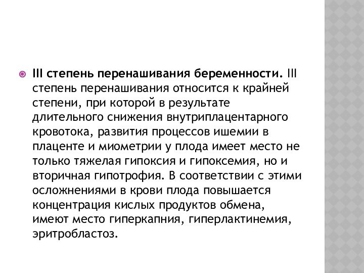 III степень перенашивания беременности. III степень перенашивания относится к крайней степени, при