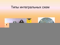 Типы интегральных схем