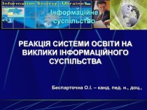 Реакція системи освіти на виклики інформаційного суспільства