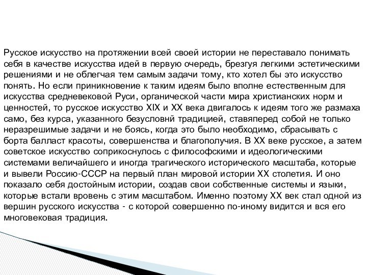 Русское искусство на протяжении всей своей истории не переставало понимать себя в