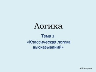 Классическая логика высказываний. (Тема 3)