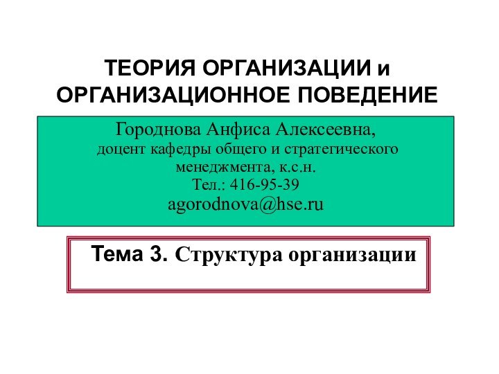 ТЕОРИЯ ОРГАНИЗАЦИИ и ОРГАНИЗАЦИОННОЕ ПОВЕДЕНИЕТема 3. Структура организацииГороднова Анфиса Алексеевна, доцент кафедры