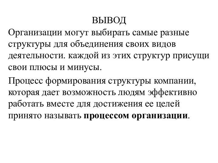 ВЫВОДОрганизации могут выбирать самые разные структуры для объединения своих видов деятельности. каждой