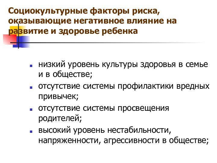 Социокультурные факторы риска,  оказывающие негативное влияние на развитие и здоровье ребенканизкий