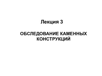 Обследование каменных конструкций