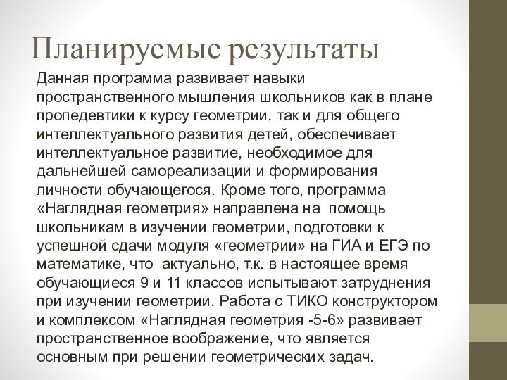 Планируемые результатыДанная программа развивает навыки пространственного мышления школьников как в плане пропедевтики