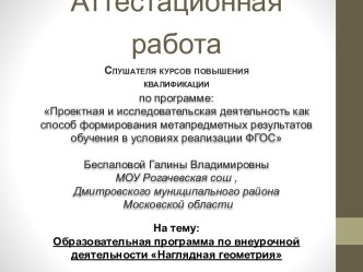 Аттестационная работа. Образовательная программа по внеурочной деятельности Наглядная геометрия