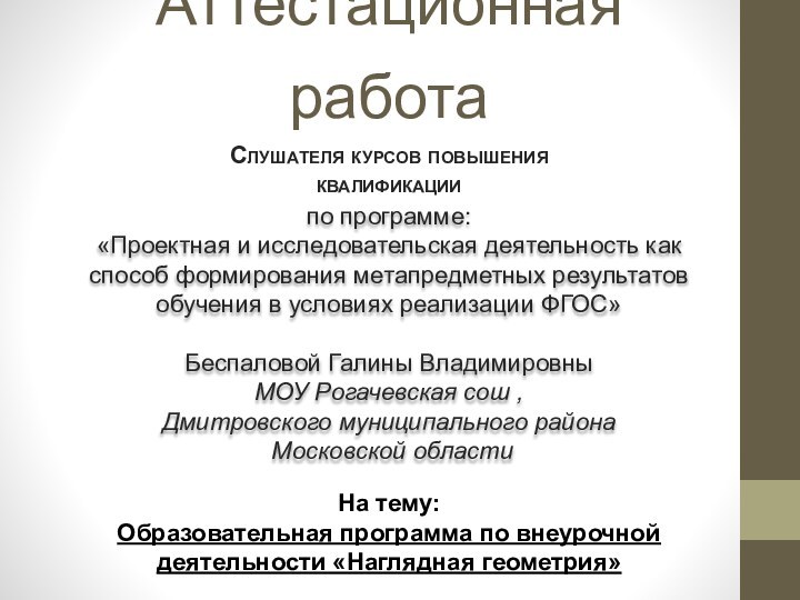 Аттестационная работапо программе:«Проектная и исследовательская деятельность как способ формирования метапредметных результатов обучения