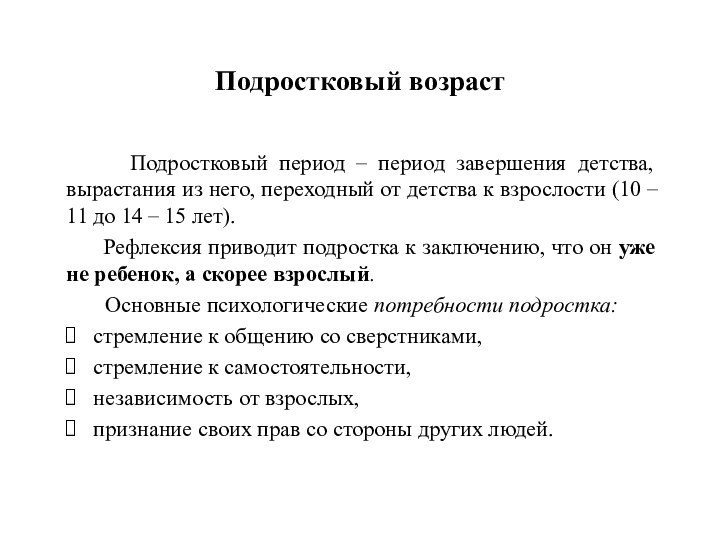 Подростковый возраст   Подростковый период – период завершения детства, вырастания из