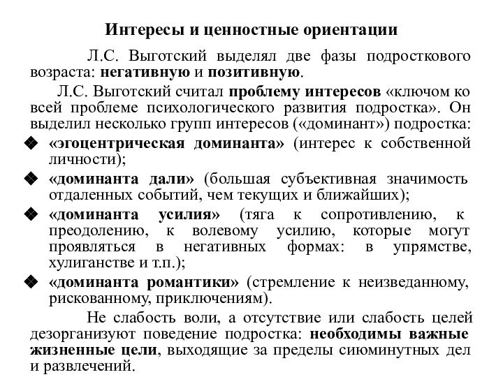 Интересы и ценностные ориентации   Л.С. Выготский выделял две фазы подросткового