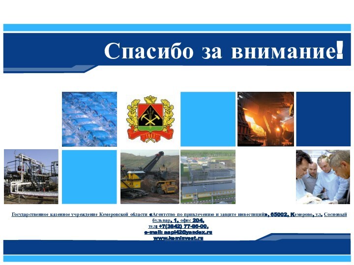 Спасибо за внимание!Государственное казенное учреждение Кемеровской области «Агентство по привлечению и защите