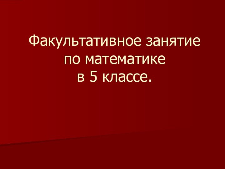 Факультативное занятие по математике в 5 классе.