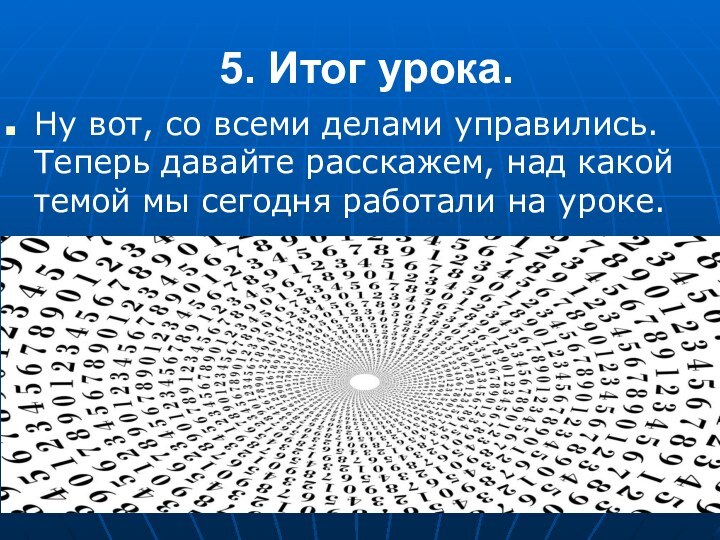 Ну вот, со всеми делами управились. Теперь давайте расскажем, над какой темой