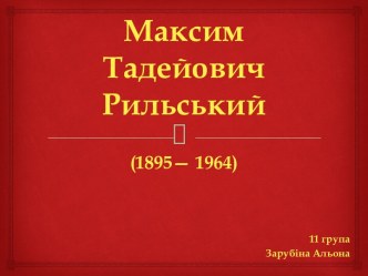 Максим Тадейович Рильський