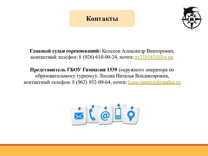 КонтактыГлавный судья соревнований: Колесов Александр Викторович,контактный телефон: 8 (926) 610-00-24, почта: av218143@list.ru;Представитель