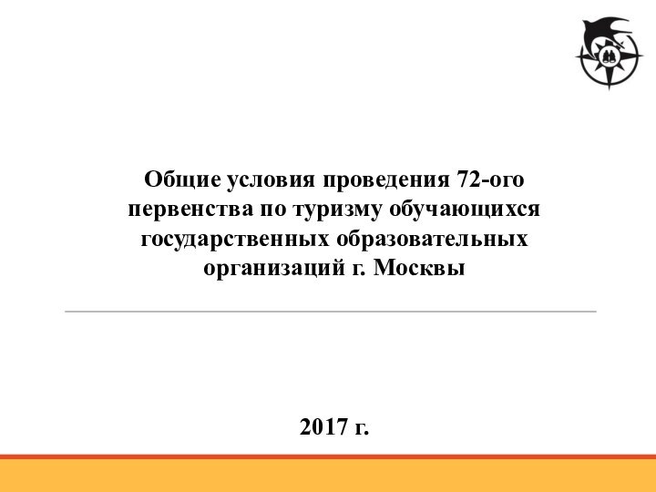 Общие условия проведения 72-ого первенства по туризму обучающихся государственных образовательных организаций г. Москвы2017 г.