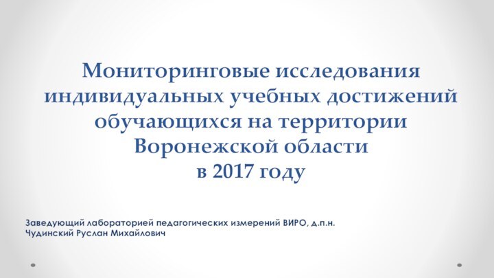  Мониторинговые исследования индивидуальных учебных достижений обучающихся на территории Воронежской областив 2017 годуЗаведующий