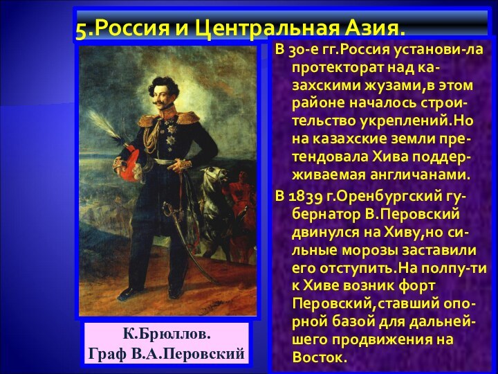 5.Россия и Центральная Азия.В 30-е гг.Россия установи-ла протекторат над ка-захскими жузами,в этом