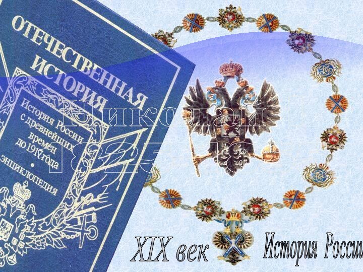 История России XIX век  Николай I 1825-1855