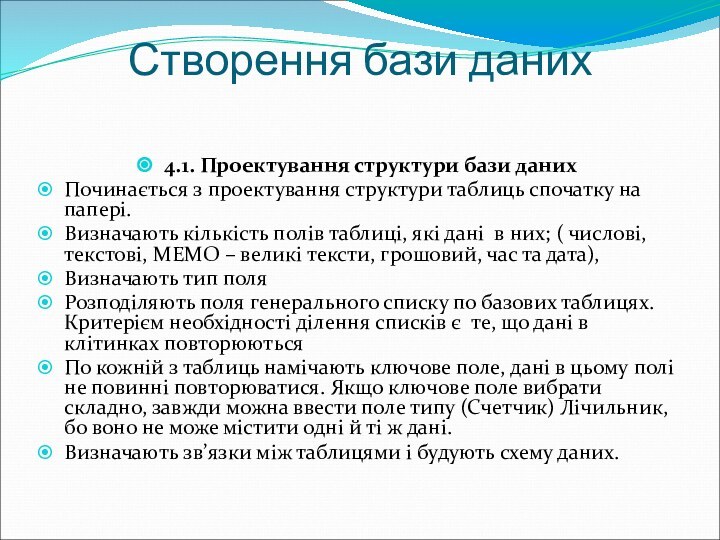 Створення бази даних 4.1. Проектування структури бази данихПочинається з проектування структури таблиць