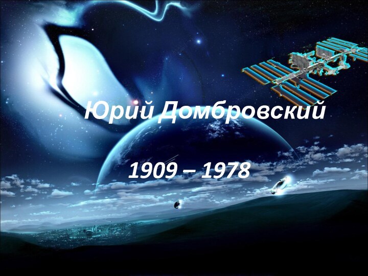 Юрий Домбровский