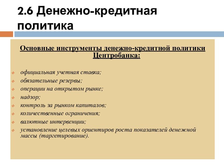 2.6 Денежно-кредитная политикаОсновные инструменты денежно-кредитной политики Центробанка:официальная учетная ставка;обязательные резервы;операции на открытом