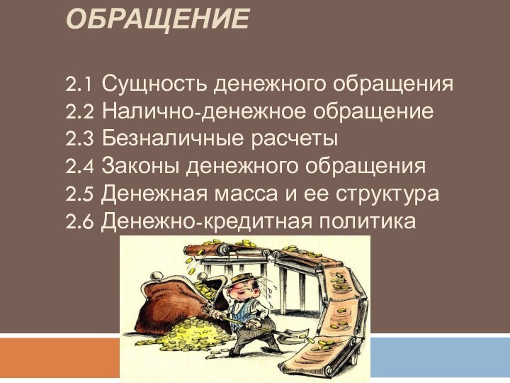 Тема 2. ДЕНЕЖНОЕ ОБРАЩЕНИЕ  2.1 Сущность денежного обращения 2.2 Налично-денежное обращение