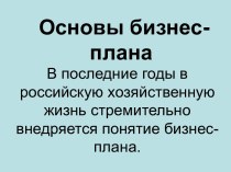 Основы бизнес-плана