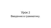 Введение в грамматику по японскому языку