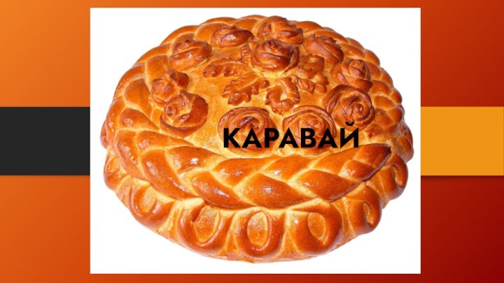 КАРАВАЙ