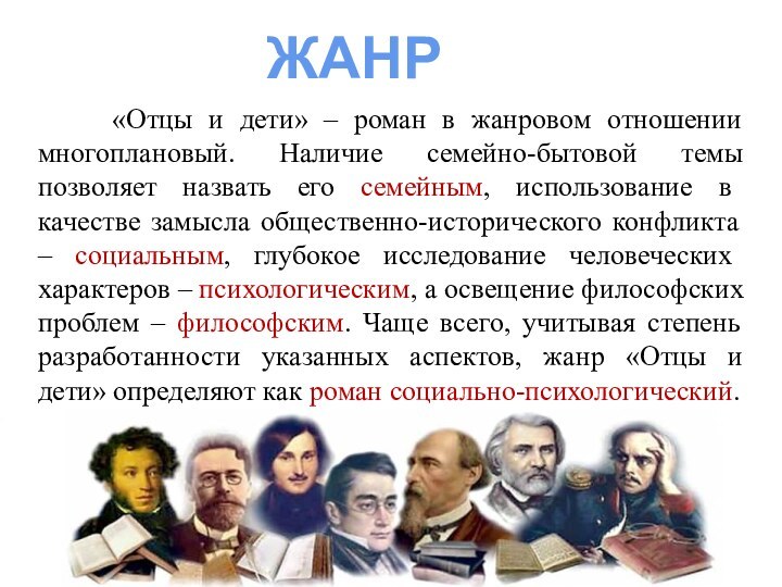 «Отцы и дети» – роман в жанровом отношении многоплановый.