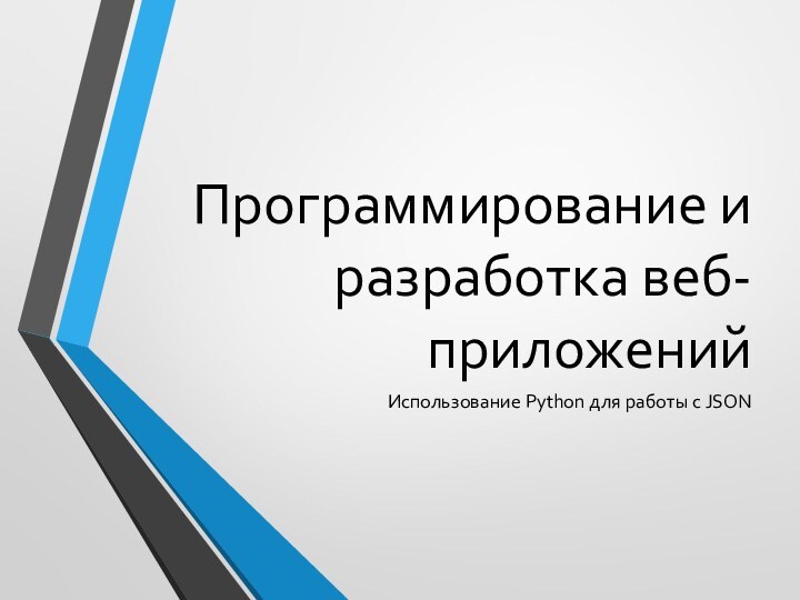 Программирование и разработка веб-приложенийИспользование Python для работы с JSON