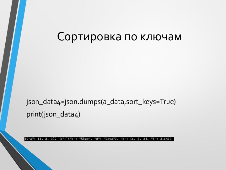 Сортировка по ключамjson_data4=json.dumps(a_data,sort_keys=True)print(json_data4)