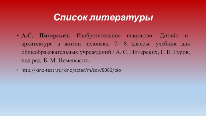 Список литературыА.С. Питерских. Изобразительное искусство. Дизайн и архитектура в жизни человека. 7-