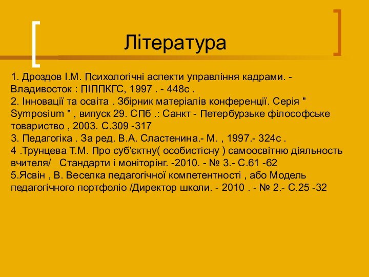 Література1. Дроздов І.М. Психологічні аспекти управління кадрами. - Владивосток : ПІППКГС, 1997